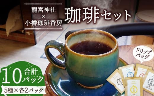 小樽珈琲香房 開運珈琲セット(全5種×2個)