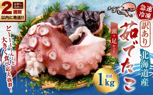 【 訳あり 】 茹でたこ 合計1kg たこ タコ 蛸 タコ足 たこ足 タコ頭 たこ頭 茹で蛸 ボイル 冷凍 急速冷凍 【14営業日以内に発送】