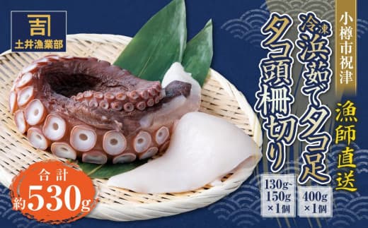 小樽市祝津 冷凍浜茹で タコ足 400g×1個 タコ頭 柵切り130g~150g×1個 【漁師直送】