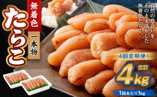 【4回定期便】無着色たらこ 一本物 1kg(500g×2) たらこ タラコ 鱈子 無着色 冷凍 北海道 小樽市