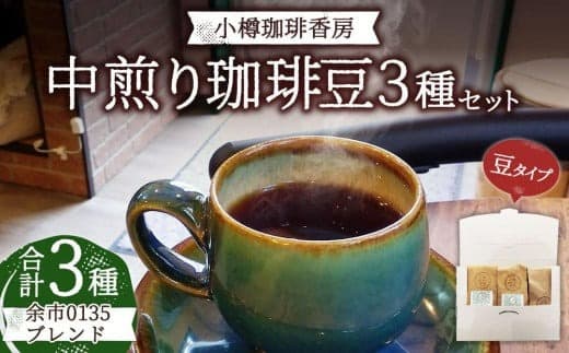 小樽珈琲香房 中煎り3種セット(2種+余市0135ブレンド)(中挽き)