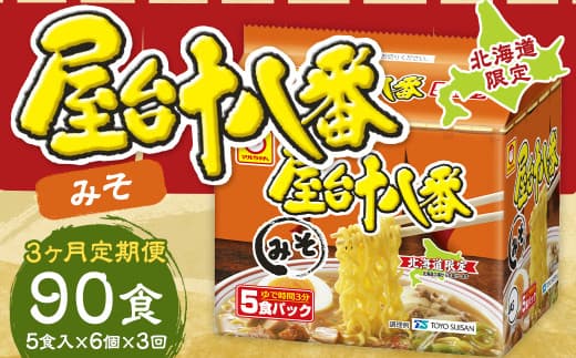 【3回定期便】 屋台十八番 みそ 5食×6個(1ケース) 計30食 ラーメン 札幌ラーメン みそラーメン 味噌ラーメン 味噌 即席ラーメン インスタントラーメン インスタント 拉麺 麺 めん 即席麺