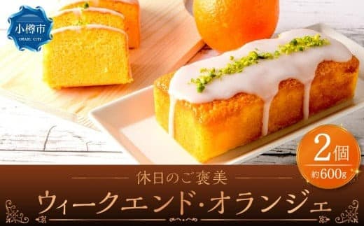 休日のご褒美 『ウィークエンド・オランジェ』 2個セット 計600g スイーツ パウンドケーキ ケーキ オレンジ 洋菓子 お菓子 おやつ 冷蔵 北海道 小樽市