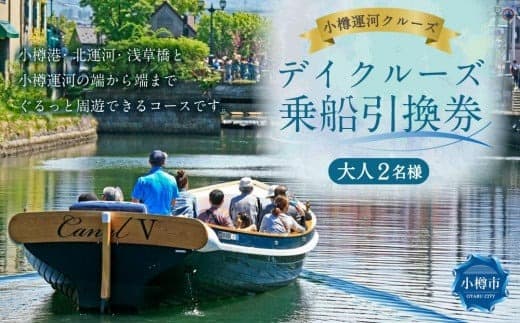 小樽運河クルーズ デイクルーズ 乗船引換券 大人2名