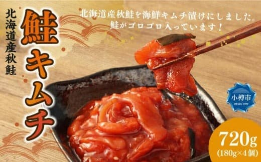 鮭 キムチ 合計720g (180g×4)