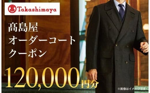 【高島屋選定品】 高島屋 オーダーコート クーポン (120,000円分)〈高島屋〉