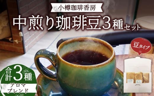 小樽珈琲香房 中煎り3種セット(2種+アロマブレンド)(中挽き)