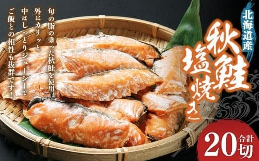 秋鮭塩焼き 合計20切