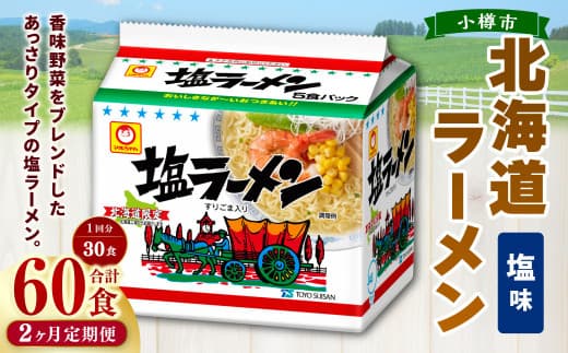 【2回定期便】塩ラーメン 北海道 5食×6個(1ケース) 計60食 ラーメン 拉麺 しおラーメン 塩 しお インスタント インスタントラーメン 即席 即席麺 即席袋麺 定期便 小樽市 常温