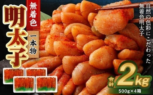 無着色 明太子 (一本物) 2kg (500g×4)