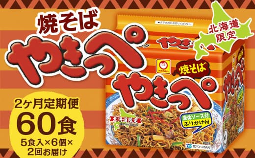 【2回定期便】焼そばやきっぺ 5食×6個(1ケース) 計60食 焼きそば やきそば インスタント インスタント焼きそば 即席 即席麺 即席袋麺 麺 乾麺 定期便 北海道 小樽市 常温