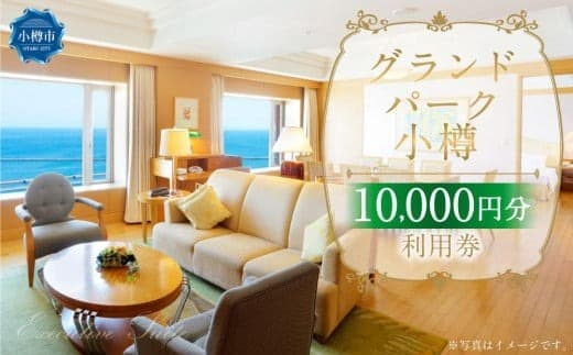 グランドパーク小樽 10,000円利用券