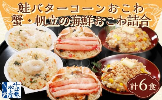 56-036 鮭バターコーンおこわ・蟹・帆立の海鮮おこわ詰合 計6食入