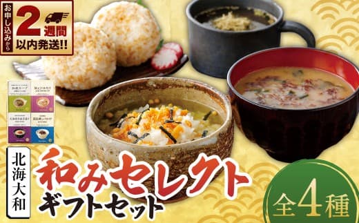 【 14営業日以内に発送 】 北海大和 和みセレクトギフトセット 桜えびのみそ汁 北海道秋鮭茶漬け 国産鰹ふりかけ 和風スープ ろろ昆布 海藻 スープ 味噌汁 みそ汁 お茶漬け 鮭茶漬け ふりかけ セレクト ギフト セット ギフトセット ご飯のお供 桜えび 秋鮭