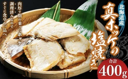 真ホッケの塩焼き 合計400g