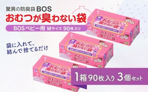 臭わない袋BOS おむつが臭わない袋BOSベビー用 Mサイズ90枚入り(3個セット)