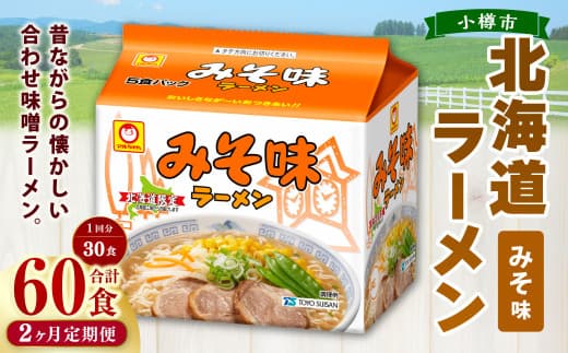 【2回定期便】みそ味ラーメン 北海道 5食×6個(1ケース) 計60食 ラーメン 拉麺 味噌ラーメン みそラーメン 味噌 みそ インスタント インスタントラーメン 即席 即席麺 即席袋麺 定期便 小樽市 常温