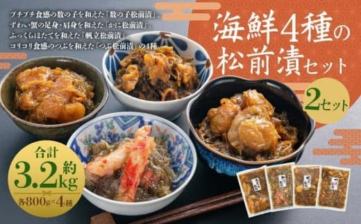海鮮4種の松前漬セット 2セット(約3.2kg)