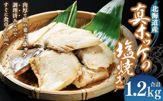 真ホッケの塩焼き 合計1.2kg