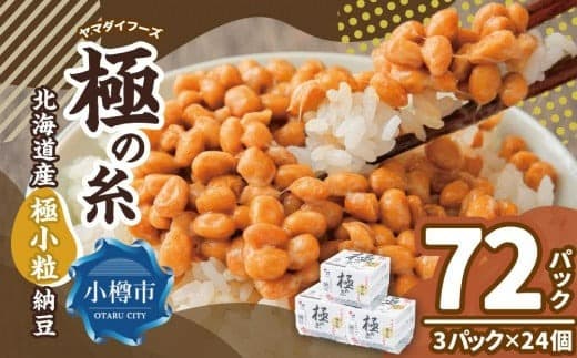 ヤマダイフーズ 極の糸 北海道産極小粒納豆 (3パック×12個)×2ケース(合計72パック)