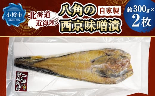 自家製 八角の西京味噌漬け 約300g×2枚 (計約600g) 【決済より7日程度で発送】 八角 ハッカク トクビレ 西京味噌 味噌 味噌漬け 漬魚 魚 魚介 海鮮 海の幸 北海道 小樽市 冷凍