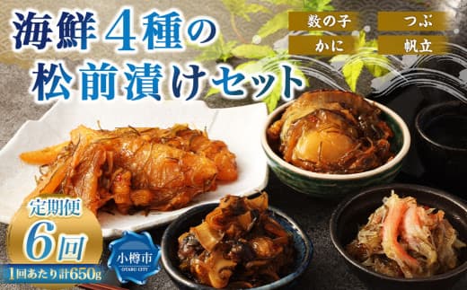 【6回定期便】 海鮮4種の松前漬けセット 合計650g 1回あたり 650g ×6回 合計 24パック(3.9kg)松前漬け 松前漬 数の子 カズノコ 帆立 ホタテ つぶ貝 かに 蟹 ずわい蟹 ズワイガニ