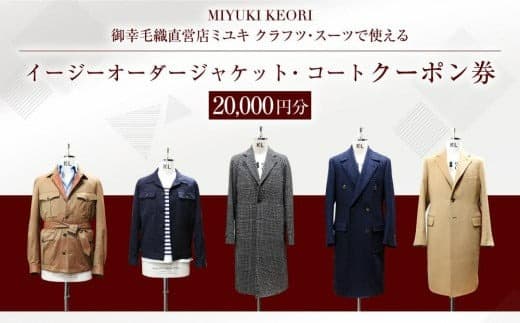 イージー オーダー ジャケット・コート クーポン券(20,000円分) 御幸毛織 ミユキ クラフツ・スーツ アウターMS010