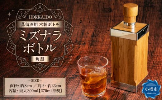 ミズナラボトル(角型) 蒸留酒用 木製ボトル 1本 最大300ml (270ml推奨) 【ウィスキーにさらなる熟成を】