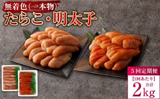 【5回定期便】無着色たらこ(一本物)・ 無着色明太子(一本物) 各1kg(500g×2) 1回あたり合計2kg たらこ タラコ 鱈子 無着色 セット 冷凍 北海道 小樽市