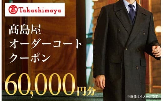 【高島屋選定品】 高島屋 オーダーコート クーポン (60,000円分)〈高島屋〉