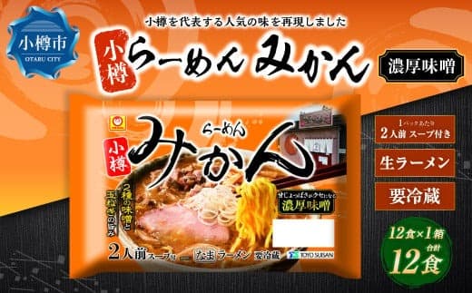 小樽「らーめん みかん」濃厚味噌ラーメン (2人前×6袋)×1ケース