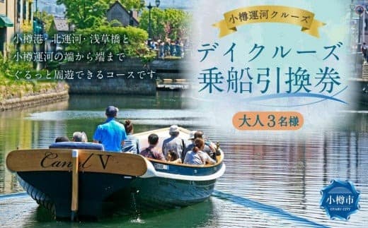 <小樽運河クルーズ> デイクルーズ 乗船引換券 (大人3名様)