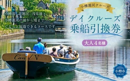 <小樽運河クルーズ> デイクルーズ 乗船引換券 (大人4名様)