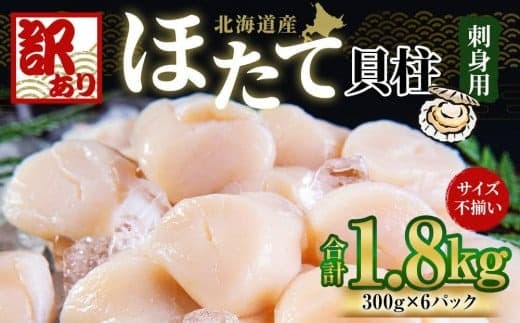 【訳あり品特集】【訳あり】北海道産 ほたて 貝柱 刺身用 1.8kg(サイズ不揃い)