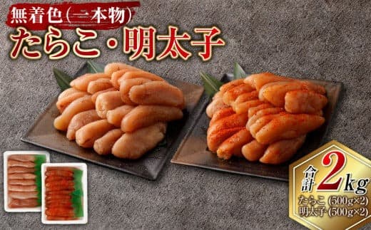 無着色たらこ(一本物)・ 無着色明太子(一本物) 各1kg(500g×2) 合計2kg セット たらこ タラコ 鱈子 無着色 冷凍 北海道 小樽市
