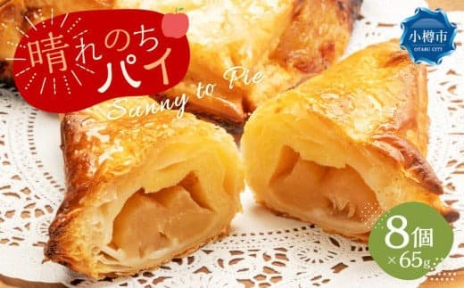 晴れのちパイ(自然派 冷凍 アップルパイ ) 65g×8個