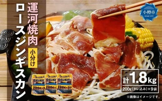 運河焼肉 ロース ジンギスカン【小分け】 200g×9袋 計1.8kg
