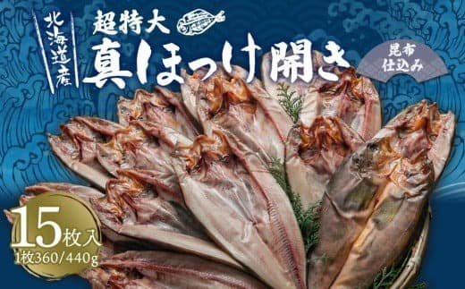 真ほっけ 開き 昆布仕込み 15枚入 合計約5.4kg