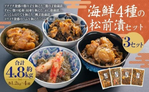 海鮮4種の松前漬セット 3セット(約4.8kg)