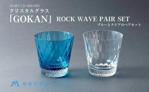 【藤巻百貨店】<深川硝子工芸>クリスタルグラス「GOKAN」ROCK WAVE ブルーとクリアのペアセット