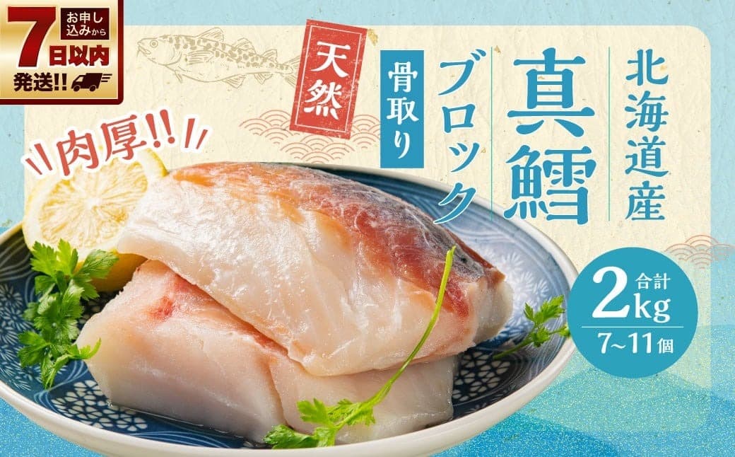 骨取り! 北海道産 真鱈 ブロック 2kg (7~11個)