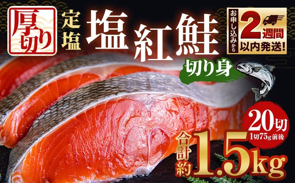 厚切り 定塩 塩紅鮭 切り身 20切 計約1.5kg 鮭 紅鮭 しゃけ 切身 小樽市 北海道 お取り寄せ