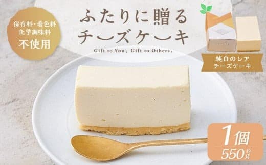 ふたりに贈る チーズケーキ (純白のレアチーズケーキ) 1個 約550g