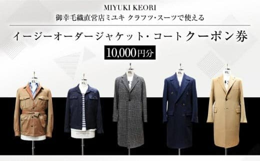 イージー オーダー ジャケット・コート クーポン券(10,000円分) 御幸毛織 ミユキ クラフツ・スーツ アウターMS009