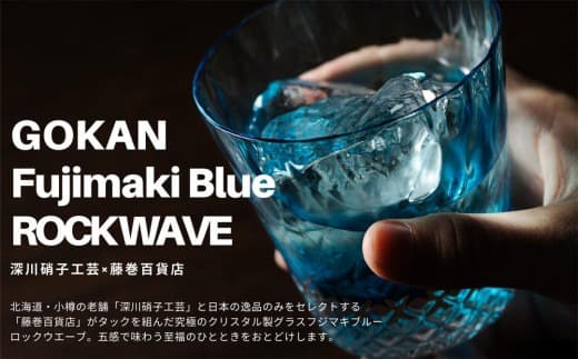 DW007【藤巻百貨店】深川硝子工芸/国産クリスタルグラス「GOKAN」Fujimaki Blue (ROCK WAVE)