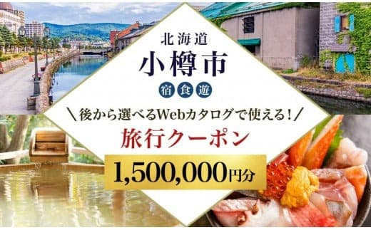 【北海道ツアー】 小樽市 後から選べる旅行Webカタログで使える!旅行クーポン(1,500,000円分)運河とノスタルジーに彩られる小樽観光を満喫! 旅行券 宿泊券 飲食券 体験サービス券