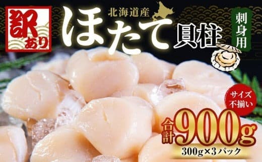 【訳あり特集】【訳あり】北海道産 ほたて 貝柱 刺身用 900g(サイズ不揃い) 帆立 小樽市 北海道 お取り寄せ