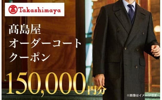 【高島屋選定品】 高島屋 オーダーコート クーポン (150,000円分)〈高島屋〉