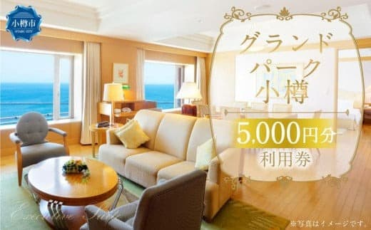 グランドパーク小樽 5,000円利用券