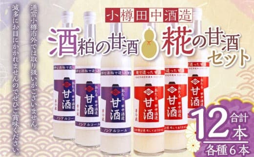 【小樽 田中酒造】酒粕の甘酒・糀の甘酒セット(各500g×6本)